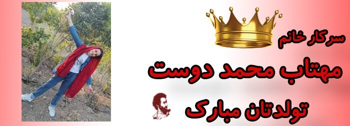 سرکار خانم مهتاب محمددوست تولدت مبارک